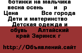 ботинки на мальчика весна-осень  27 и 28р › Цена ­ 1 000 - Все города Дети и материнство » Детская одежда и обувь   . Алтайский край,Заринск г.